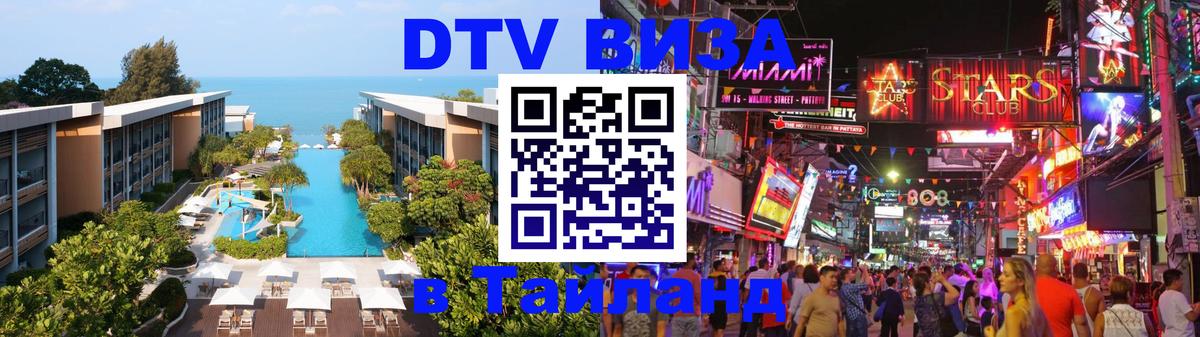 DTV Visa Тайланд купить Владивосток 