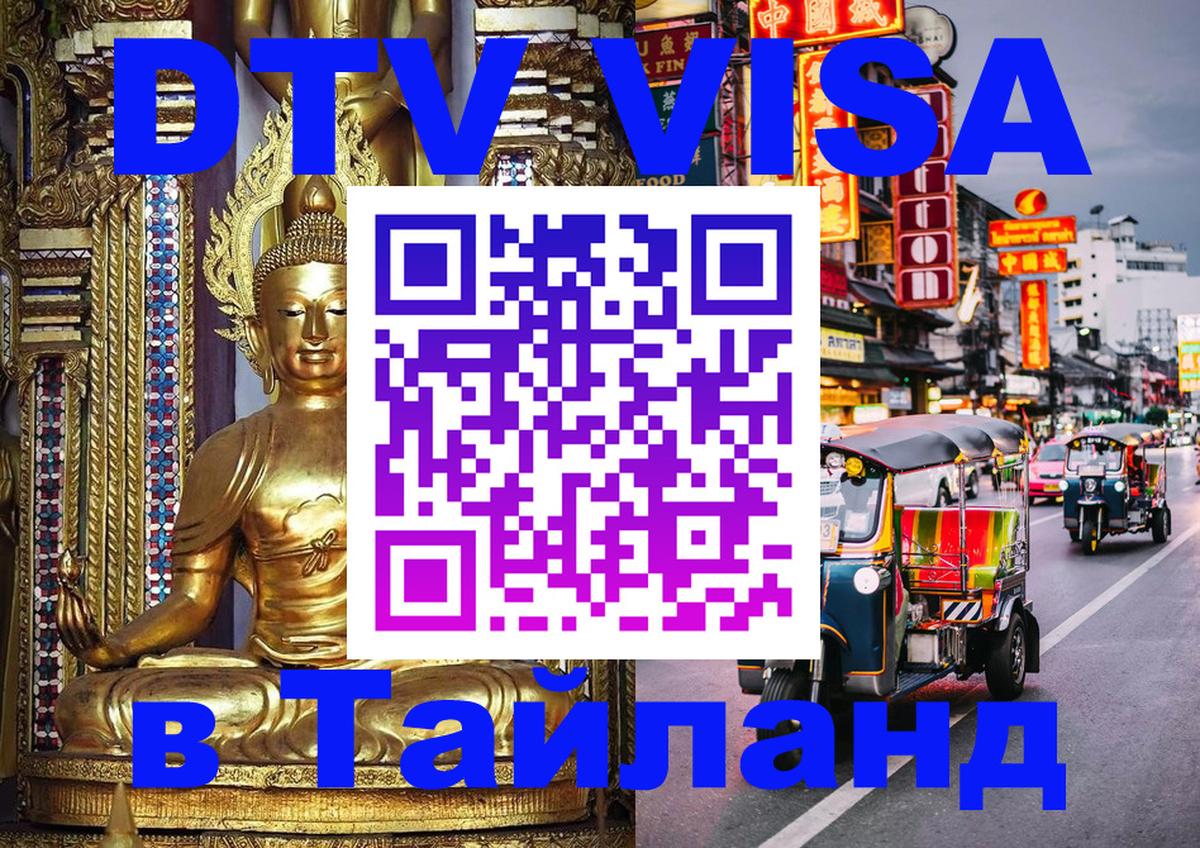 Электронная виза DTV в Тайланд Владивосток 